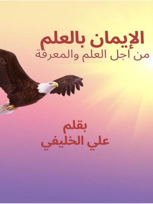 cover image of الإيمان بالعلم